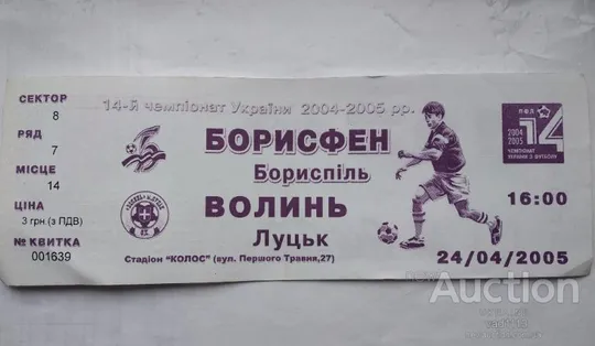 футбол билет на матч ФК Борисфен Борисполь - ФК Волынь Луцк 24.04.2005 Ціна
