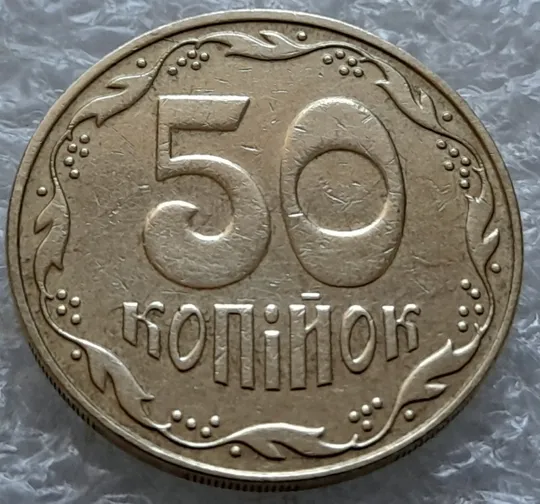 (5589) 50 копійок 2009 розкол від канту до вінка біля 8 грона на реверсі (50 копеек 2009 брак раскол трещина) Продаж