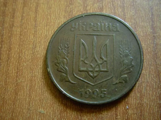 50 копійок 1995 1АЕк З аукціону