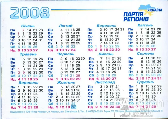 Купити Календарик Политический карманный Политика Агитация Партия Регионов 2008