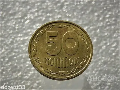 фото, 50 копійок 1992 рік Україна 1ААк " Штемпельний Блиск " (966)
