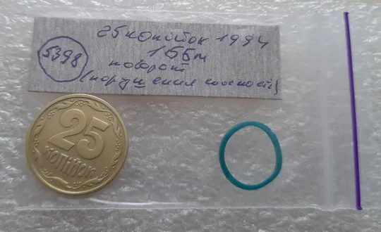 (5398) 25 копійок 1994 1ББм поворот (порушення соосності) (25 копеек 1994 1ББм сдвиг) Інтернет-аукціон