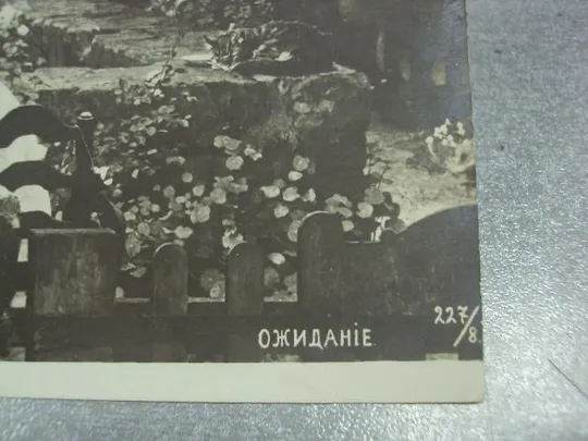 открытка стон ожидание №1412 З аукціону