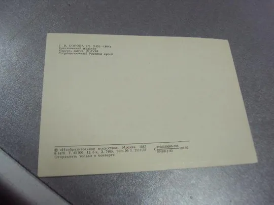Купити открытка сорока крестьянский мальчик 1982 №14295