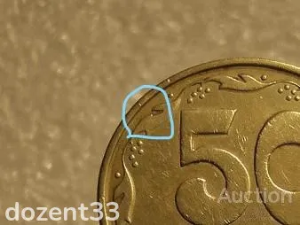 50 копійок 1994 рік Україна 1.2АЕм " Брак, Викришка Штемпеля Реверса, Зайвий Метал " (636+) З аукціону