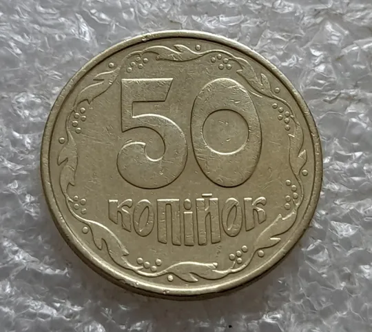 (7100) 50 копійок 1992 1АВм поворот (порушення соосності) (50 копеек 1992 брак сдвиг) З аукціону