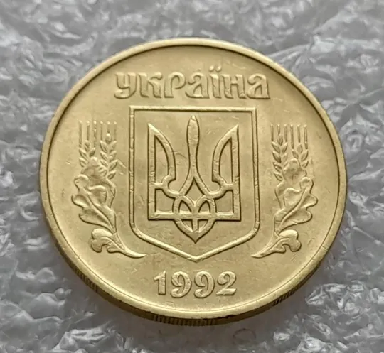 (4637) 50 копійок 1992 1БА(б)м брак по каталогу Володимира Шекені (50 копеек 1992 1БА(а)м по ІТК) Недорого