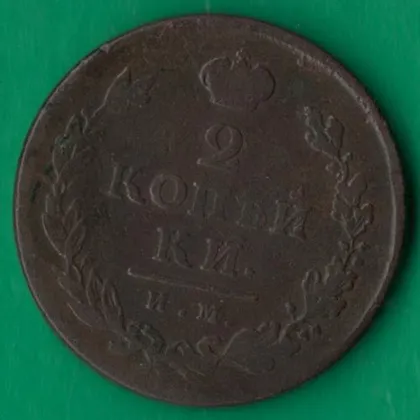фото, 2 копійки 1818 року ИМ ПС Росія [М]