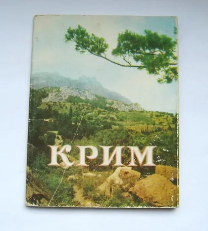 фото, КРИМ - КРЫМ = СЕВАСТОПОЛЬ, ЯЛТА, АЛУШТА, АЛУПКА, ГУРЗУФ, МИСХОР, ЛИВАДИЯ и др = ГАРМОШКА = 1956 г. #