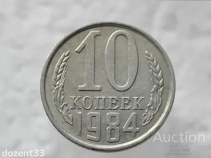фото, 10 копійок 1984 рік СССР (333)