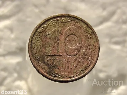 фото, 10 копійок 1994 рік Україна 2ВАм (515)