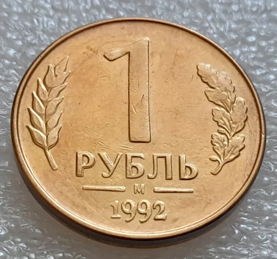 (7970) 1 рубль 1992 РФ, М, двійний удар на аверсі та реверсі З аукціону