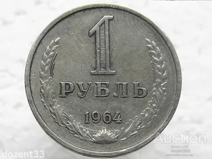 фото, 1 рубль 1964 рік СССР (23)