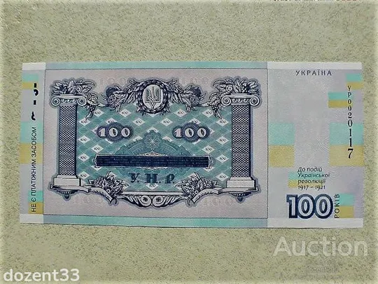 Купити Прес сувенірна банкнота `Сто гривень` &quot; до 100-річчя подій Української революції 1917 - 1921 років &quot;
