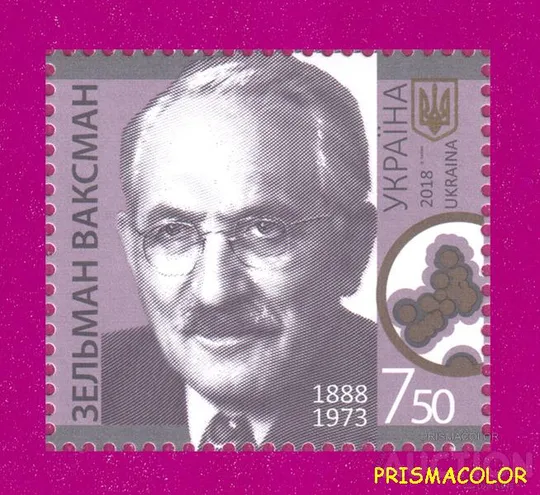 ** УКРАИНА 2018 N1659 марка Зельман Ваксман биохимик Нобелевский лауреат Ціна