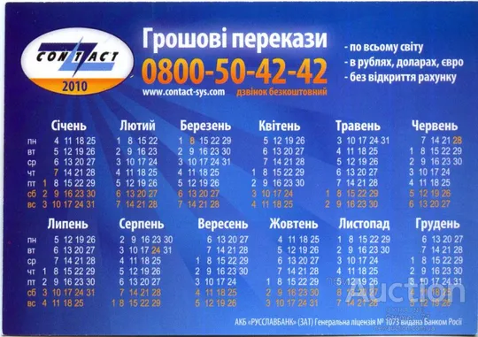 Купити Календарик карманный Рекламный CONTACT 2010