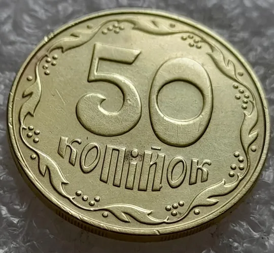 (4751) 50 копійок 2014 викрошка на "Й" слова "КОПІЙОК" на реверсі (50 копеек 2014 брак) Ціна