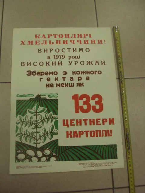 плакат 133 центнера картошки  хмельницкий 1979 №9731 Ціна