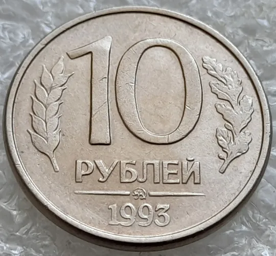 Купити (6639) 10 рублей 1993 РФ ММД, магнітна