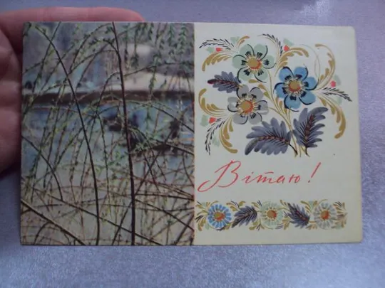 Купити открытка поздравляю 1967 глущенко №10949