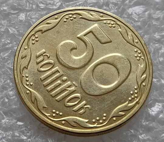 (4406) 50 копійок 2016 брак "підошва" - різновид розколів на цифрі "5" номіналу (50 копеек 2016) Де купити
