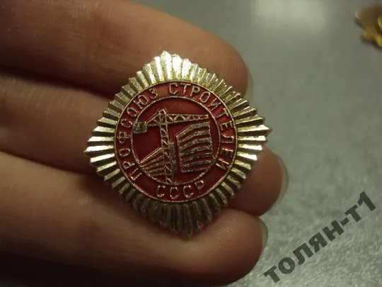знак профсоюз строителей ссср №11209 З аукціону