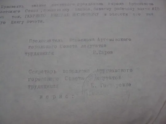 документ выписка о принятии почетным гражданин герой советского союза гсс артемовск 1972 №4489 Продаж
