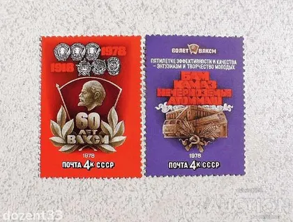 фото, Серія поштових марок СССР " 60 років ВЛКСМ " 1978 рік **