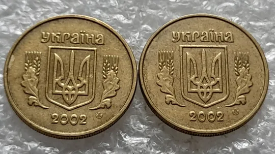 (1251) 10 копійок 2002 викрошка на вінку біля 5 грона на реверсі - 2 монети одним лотом (10 копеек 2002 брак) Недорого
