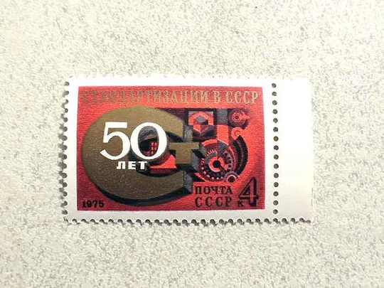 Поштова марка СССР " 50 років стандартизації в СРСР " 1975 рік ** Ціна