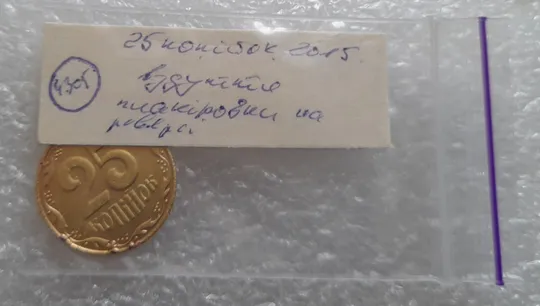 (4305) 25 копійок 2015 вздуття плакіровки (вздутие плакировки) (25 копеек 2015 брак капля) Інтернет-аукціон