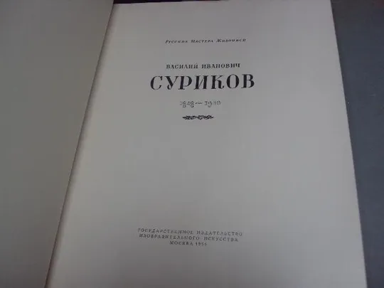 Купити книга суриков, репин, верещагин, составитель алпатов 1955 №150