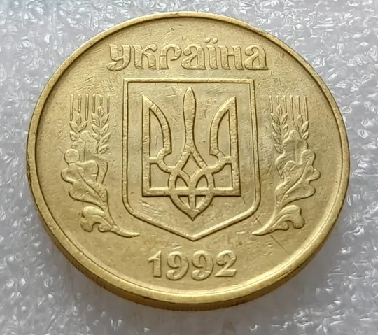 (3582) 50 копійок 1992 1БАм брак &quot;привид (призрак) на аверсі (50 копеек 1992 1БАм ) Ціна