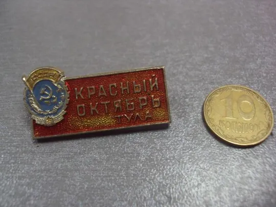 знак красный октябрь тула №4418 Ціна
