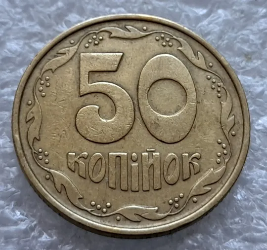 (2162) 50 копійок 1992 1АЕк поворот (порушення соосності) (50 копеек 1992 1АЕк брак сдвиг) З аукціону