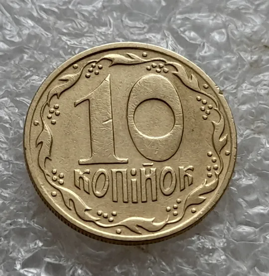 (6991) 10 копійок 1992 1.13ААм різновид викрошок на аверсі (10 копеек 1992 брак) Недорого