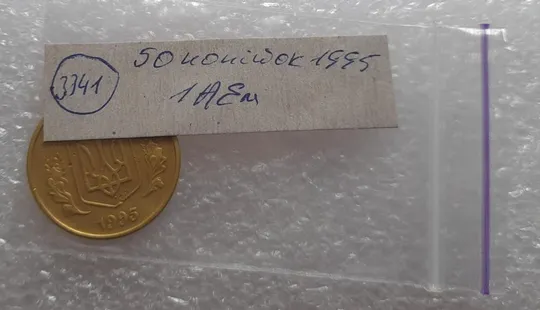 (3341) 50 копійок 1995 1АЕм (50 копеек 1995) Продаж