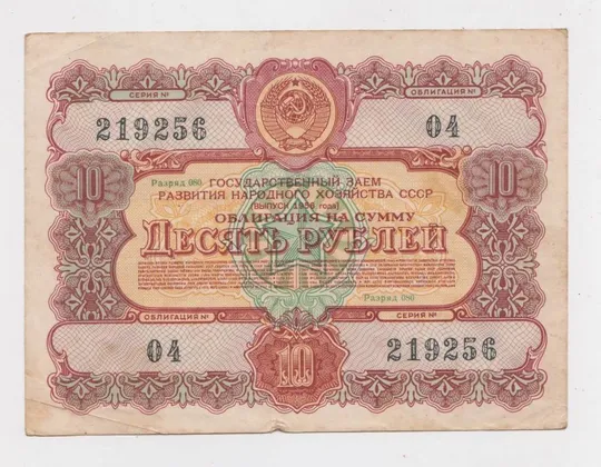 ГОСУДАРСТВЕННЫЙ ЗАЕМ РАЗВИТИЯ НАРОДНОГО ХОЗЯЙСТВА СССР = Облигация 10 руб. = 1956 г. == Ціна