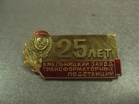 Купити знак 25 лет хмельницкий завод трансформаторных подстанций хзтп №8401