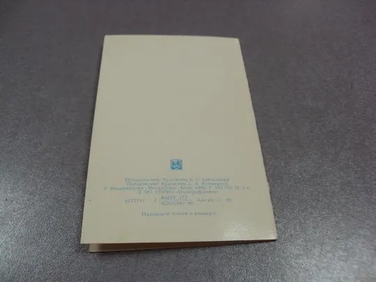 открытка поздравляю 1980 ильницкий мистецтво двойная №10942 З аукціону