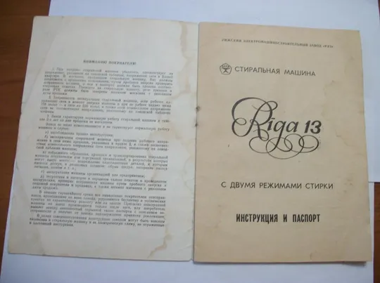 Купити Инструкция и Паспорт . Стиральная Машинка Рига-13 . Riga-13