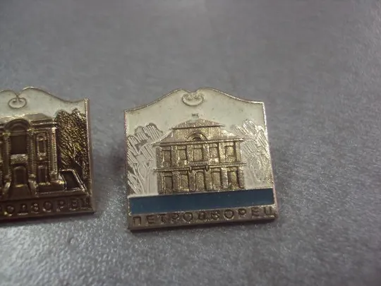 знак петродворец лот 3 шт №193 З аукціону
