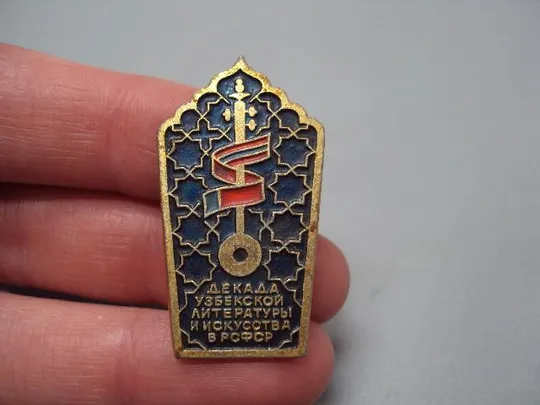 знак доклад узбекской литературы и искусства в рсфср №15327 Продаж