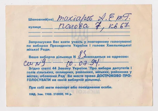 Купити ЗАПРОШЕННЯ - ПРИГЛАШЕНИЕ НА ВЫБОРЫ ПРЕЗИДЕНТА УКРАИНЫ = ХМЕЛЬНИЦКИЙ - 10 июля 1994 г.