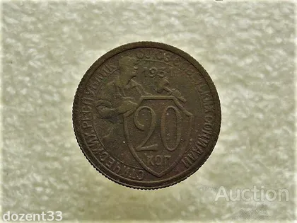 фото, 20 копійок 1931 рік СССР (767+)