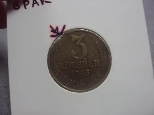 Купити монета ссср 3 копейки 1985 федорин № брак два типа №5264