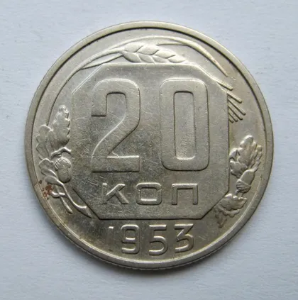 фото, 20 коп. = 1953 р. = СРСР ==