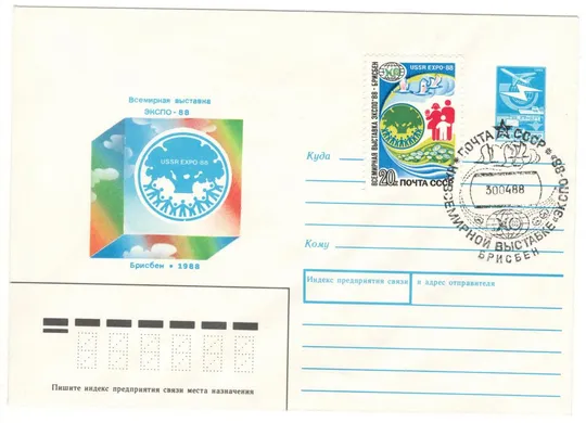Всемирная выставка ЭКСПО Брисбен. ХМК. СП. почта ссср на выставке. 1988 рік. СРСР Ціна
