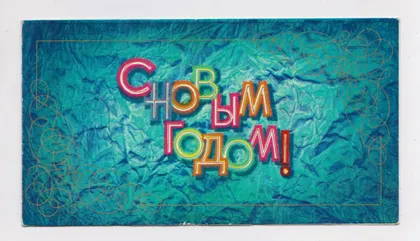 фото, З НОВИМ РОКОМ - С НОВЫМ ГОДОМ = 1980 р. - МИСТЕЦТВО = ИЛЬНИЦКИЙ = подвійна чиста = тираж 10 тис. &