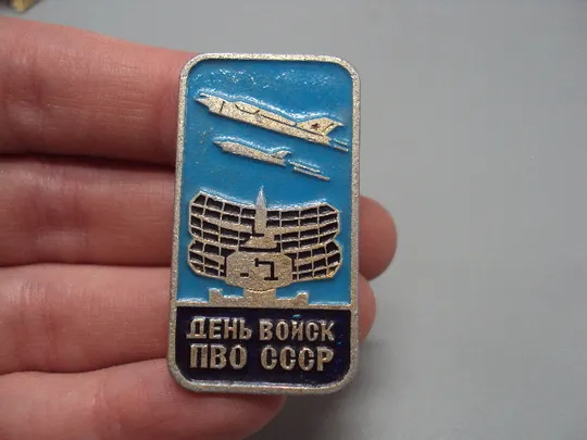 Купити Знак День войск ПВО ссср авиация самолет радар локатор из серии П68 №16350